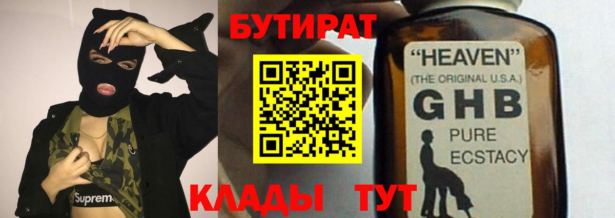 БУТИРАТ Butirat  Киреевск 