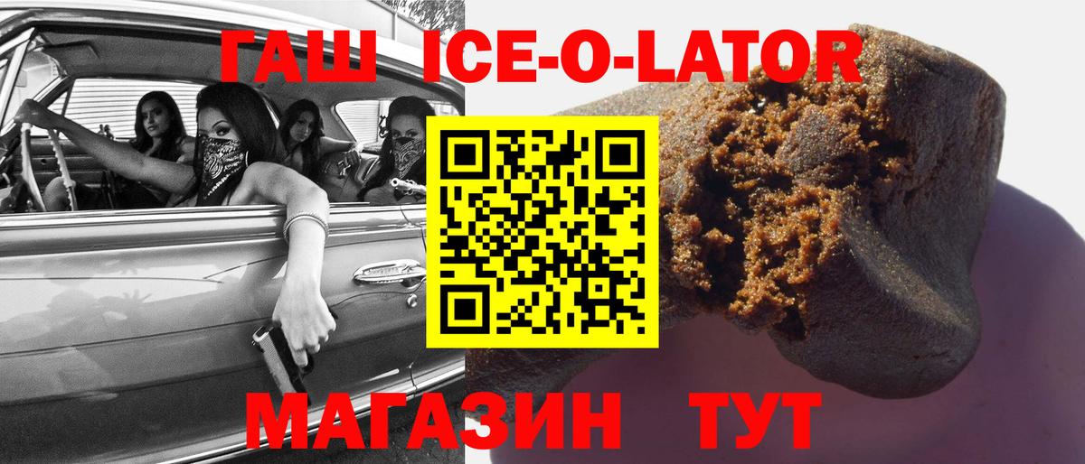 ГАШ ice o lator Киреевск